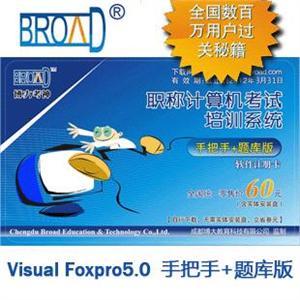 博大考神 计算机职称考试Visual Foxpro5.0模块手把手+题库版