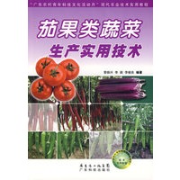 茄果类蔬菜生产实用技术