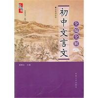 初中文言文全编全解