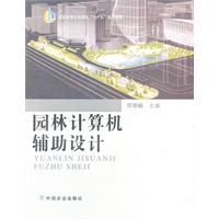 园林计算机辅助设计
