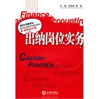新世纪高职高专精品教材·财务会计类 出纳岗位实务