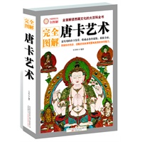 唐卡艺术（全面解读西藏文化的大百科全书）