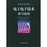 电工电子技术学习指导