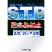 数字机顶盒原理、应用与维修