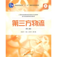 第三方物流（第二版）（附光盘）