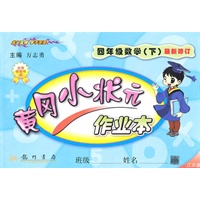 数学：四年级下(江苏版)最新修订/2010.9印刷/黄冈小状元作业本
