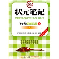 八年级思想品德(上)(R)配人教版（2011年5月印刷）状元笔记