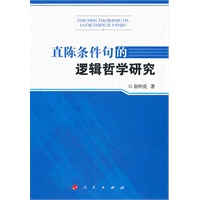直陈条件句的逻辑哲学研究