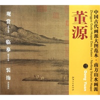 中国古代画派大图范本 南方山水画派：董源二