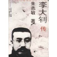 李大钊传