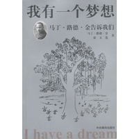 我有一个梦想：马丁·路德·金告诉我们