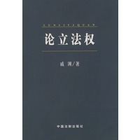 论立法权