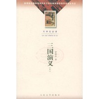 三国演义(上下大学生必读)/全国高等学校中文学科教学指导委员会指定书目