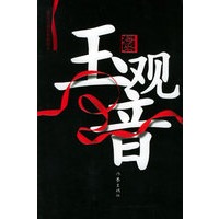 玉观音——海岩小说经典插图本