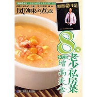 8元老少私房菜少儿篇.增高美食