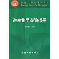 微生物学实验指导