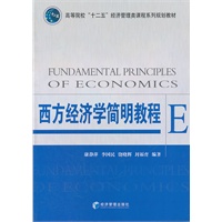 西方经济学简明教程