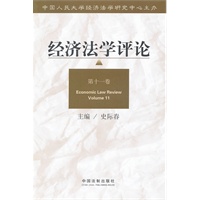 经济法学评论（第十一卷）