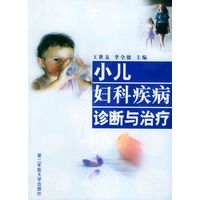 小儿妇科疾病诊断与治疗