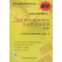 2004临床医师考试全真模拟及精解（第二版） 最新