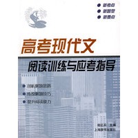 高考现代文阅读训练与应考指导