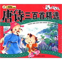 儿童经典悦读系列:唐诗三百首精选
