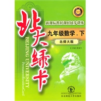 九年级数学下（北师大版）：北大绿卡（2010年10印刷）（附综合测试卷+参考答案）