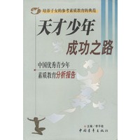 天才少年成功之路（中国优秀青少年素质教育分析报告）