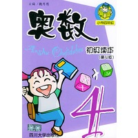 奥数初级读本．小学四年级（第四版）