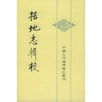 括地志辑校