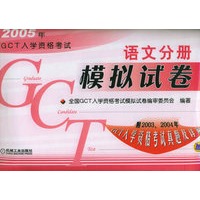 2005年GCT入学资格考试模拟试卷：语文分册（附2003-2004年GCT入学资格考试真题及详解）