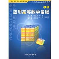 应用高等数学基础（上册）——重庆市高职高专统编教材