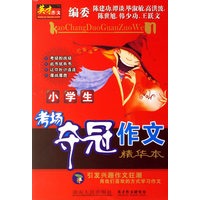 英才作文——小学生考场夺冠作文精华本