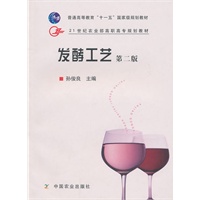 发酵工艺（第二版）（高职）