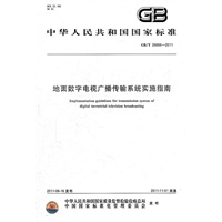 地面数字电视广播传输系统实施指南 GB/T 26666-2011