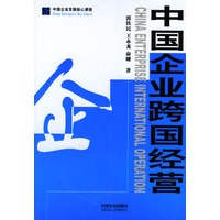 中国企业跨国经营