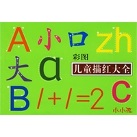 儿童描红大全（彩图）