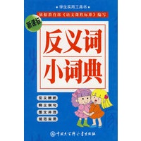 反义词小词典（新课标）