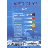 中国塑料工业年鉴(2007)