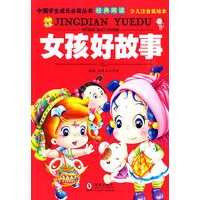 中国学生成长必读丛书-女孩好故事（少儿注音美绘本）
