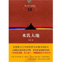 水乳大地(一部水乳交融、天人合一、神魔混杂的大地史诗!入围第七届茅盾文学奖,著名作家范稳代表作)