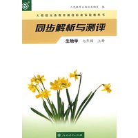 同步解析与测评 生物学 七年级上册
