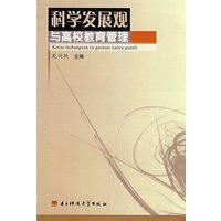 科学发展观与高校教育管理