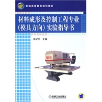 材料成形及控制工程专业（模具方向）实验指导丛书