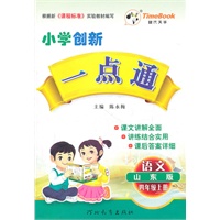 语文：四年级上册（山东版）小学创新一点通/2011.6印刷