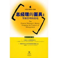 总经理的面具(掌握管理的情境)——叶匡时管理小品集