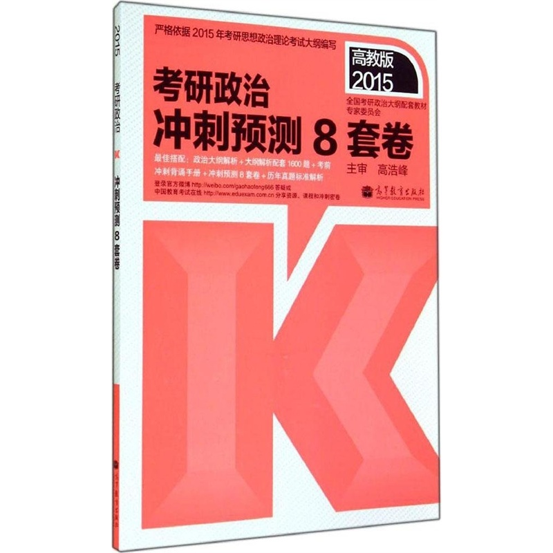 【(2015)考研政治冲刺预测8套卷 全国考研政治