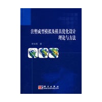 注塑成型模拟及模具优化设计理论与方法