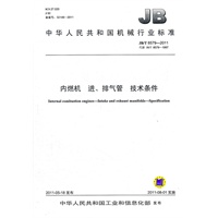 JB/T 8579-2011 内燃机 进、排气管 技术条件