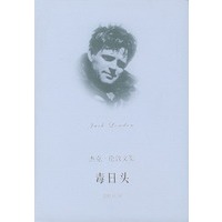 毒日头--杰克伦敦文集